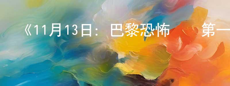 白俊燕的動漫綜藝大全,《11月13日:巴黎恐怖襲擊第一季》迅雷下載/在線觀看-選秀綜藝-美劇天堂
